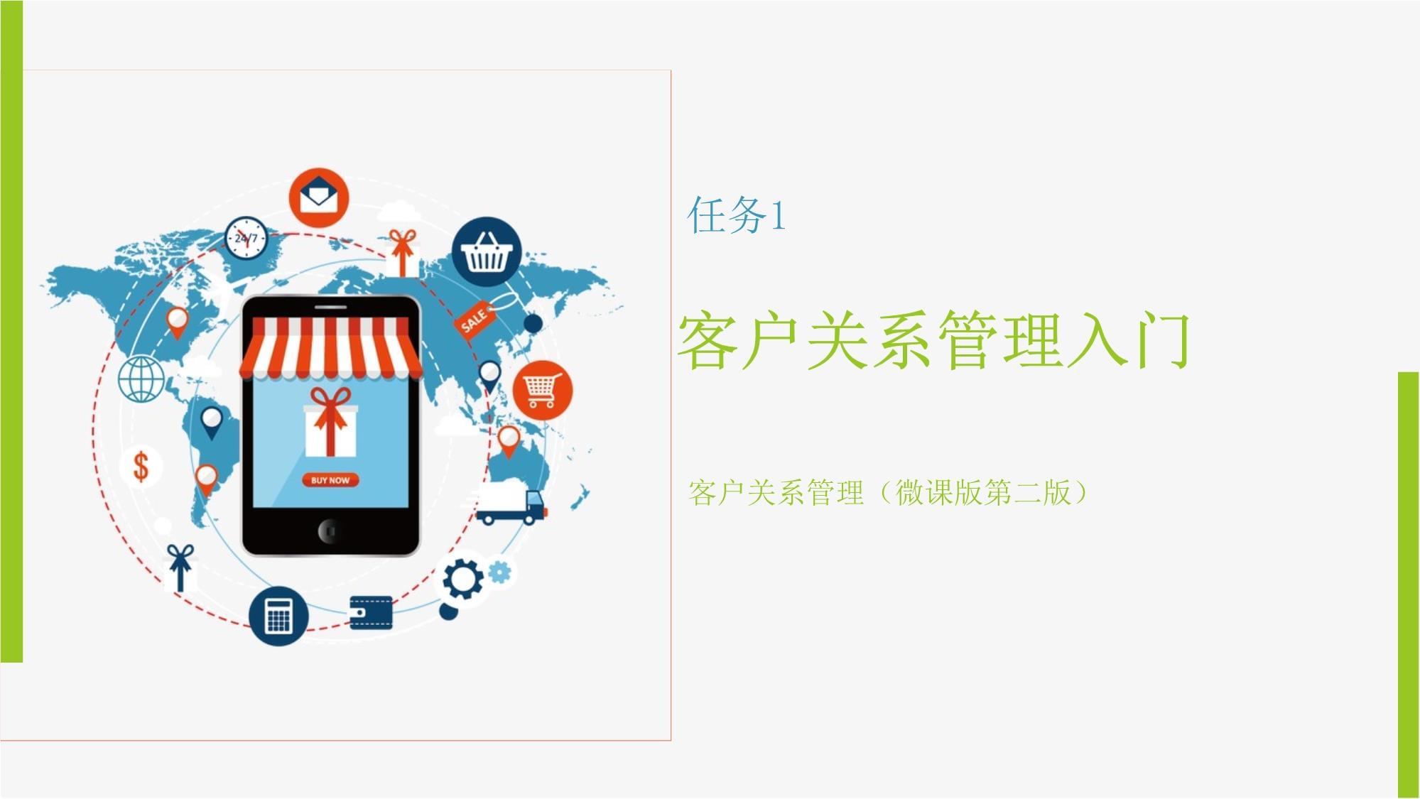 客戶關(guān)系管理入門(mén) 開(kāi)啟以客戶為中心的商業(yè)旅程